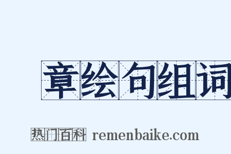 摛章绘句组词是什么意思的图片